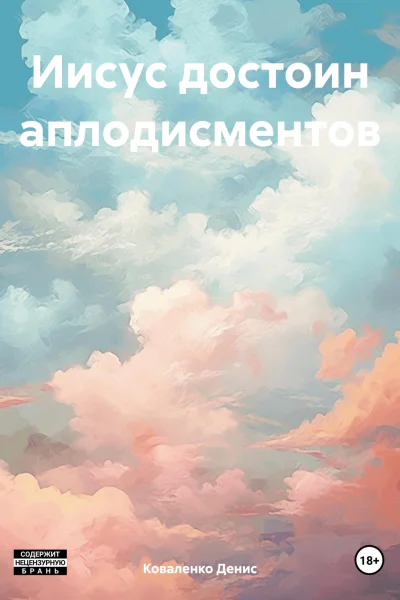 Иисус достоин аплодисментов