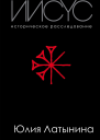 Иисус Историческое расследование