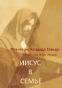 Иисус в Семье Через Дух Нейо Люцио