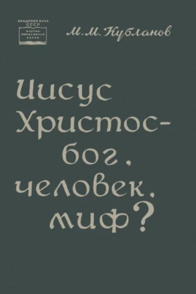 Иисус Христос  бог человек миф