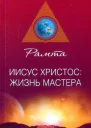 Иисус Христос жизнь Мастера