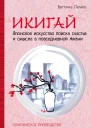 Икигай японское искусство поиска счастья и смысла в повседневной жизни