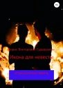 Икона для невесты