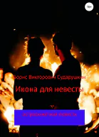 Икона для невесты