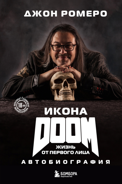 Икона DOOM Жизнь от первого лица Автобиография