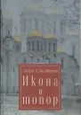 Икона и Топор