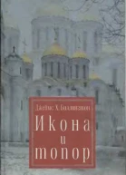 Икона и Топор