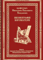 Иконография Богоматери Том второй