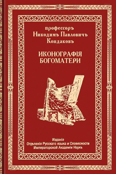 Иконография Богоматери Том второй