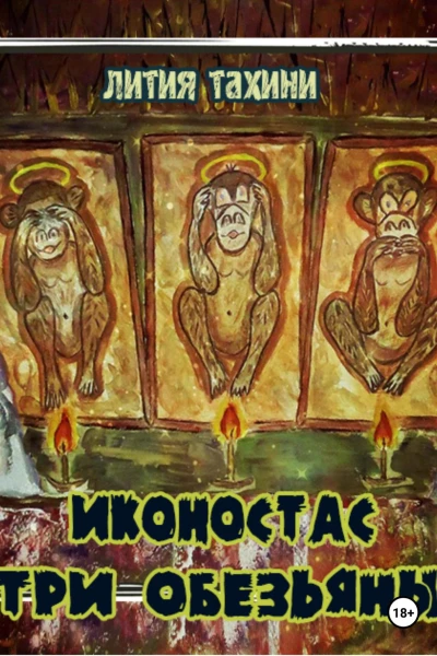 Иконостас Три Обезьяны