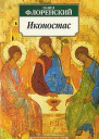 Иконостас