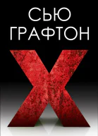 Икс X