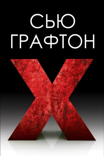 Икс X