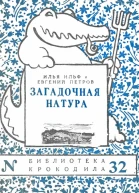 Ильф И Петров Е  Загадочная натура Сборник