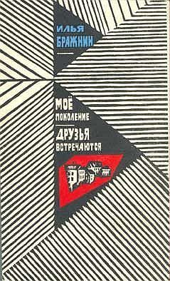 Илья Бражнин Мое поколение Друзья встречаются