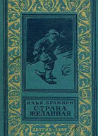 Илья Бражнин Страна желанная