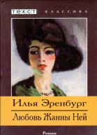 Илья Эренбург Любовь Жанны Ней