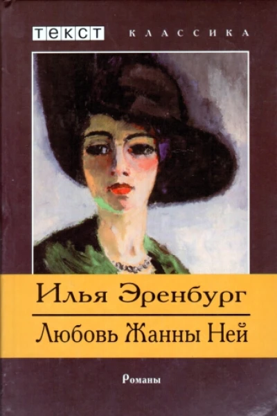 Илья Эренбург Любовь Жанны Ней