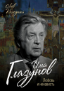 Илья Глазунов Любовь и ненависть