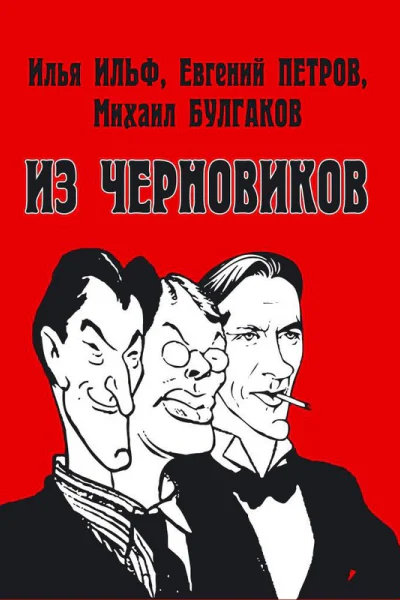 Илья Ильф Евгений Петров Михаил Булгаков Из черновиков которые отыскал доктор филологических наук Р С Кац и и опубликовал Роман Арбитман