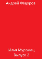 Илья Муромец Выпуск 2