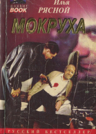 Илья Рясной  Мокруха