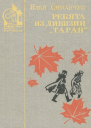 Илья Симанчук Ребята из дивизии Таран