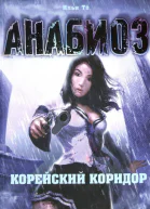Илья Тё Корейский коридор
