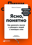 Ильяхов Максим Ясно понятно Как доносить мысли и убеждать людей с помощью слов