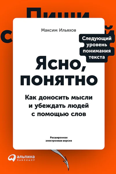 Ильяхов Максим Ясно понятно Как доносить мысли и убеждать людей с помощью слов