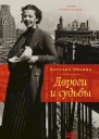Ильина Наталия Дороги и судьбы