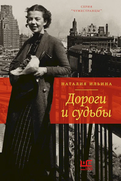 Ильина Наталия Дороги и судьбы