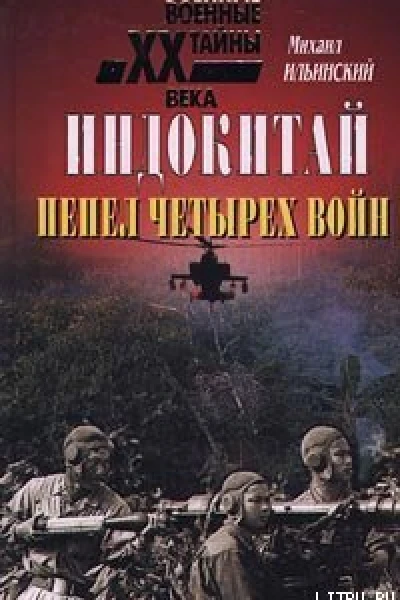 Ильинский М М Индокитай Пепел четырех войн 19391979 гг