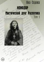 Илиодор Мистический друг Распутина Том 1