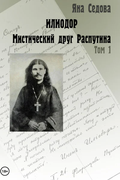 Илиодор Мистический друг Распутина Том 1