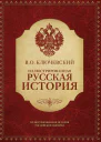 Иллюстрированная русская история