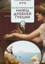 Иллюстрированные мифы Древней Греции