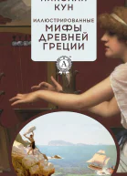 Иллюстрированные мифы Древней Греции