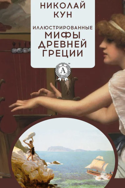 Иллюстрированные мифы Древней Греции