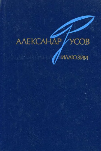 Иллюзии 19681978 Повесть Роман