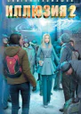 Иллюзия 2