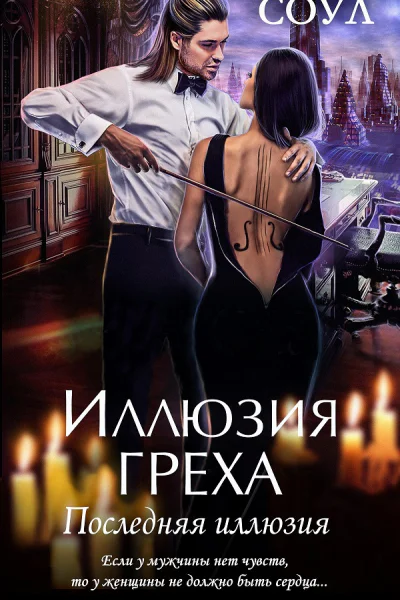 Иллюзия греха Последняя иллюзия