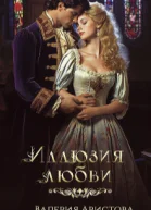 Иллюзия любви