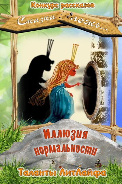 Иллюзия нормальности СИ