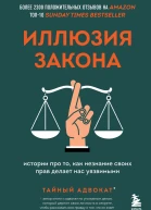 Иллюзия закона Истории про то как незнание своих прав делает нас уязвимыми