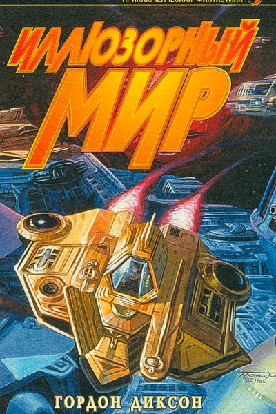 Иллюзорный мир сборник