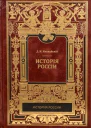 Иловайский Д И История России в 5 томах Том 1 Часть 1 Киевский период