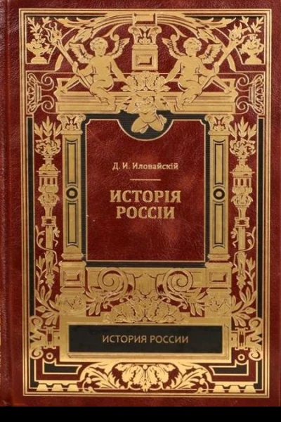 Иловайский Д И История России в 5 томах Том 1 Часть 1 Киевский период