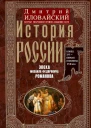Иловайский Дмитрий История России Эпоха Михаила Федоровича Романова Конец XVI  первая половина XVII века