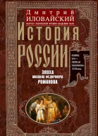 Иловайский Дмитрий История России Эпоха Михаила Федоровича Романова Конец XVI  первая половина XVII века